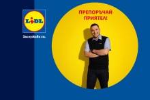 кампания на лидл българия за препоръчване на приятел от външни за компанията хора