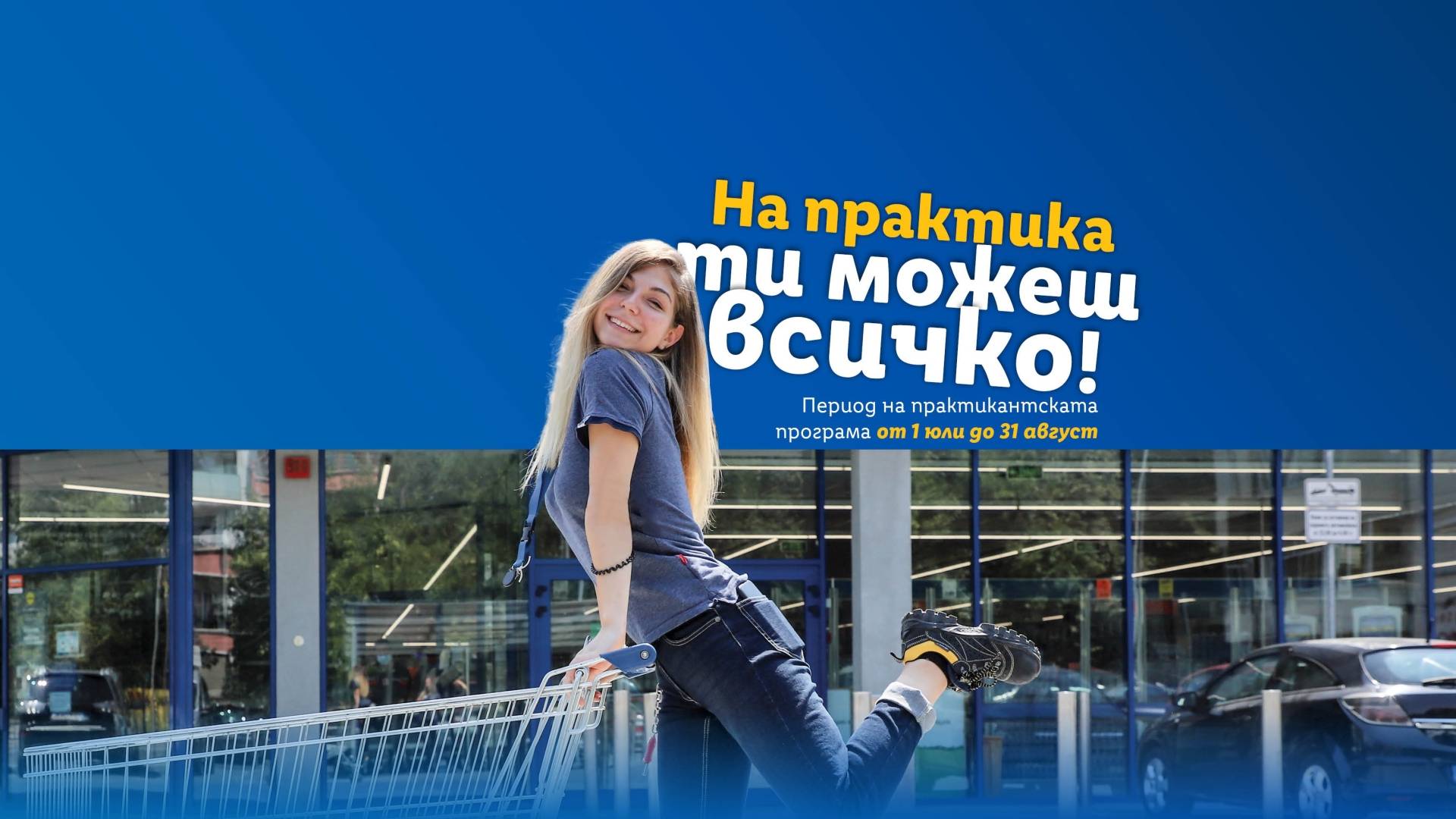 Практиканка с пазарска количка пре магазин на Lidl