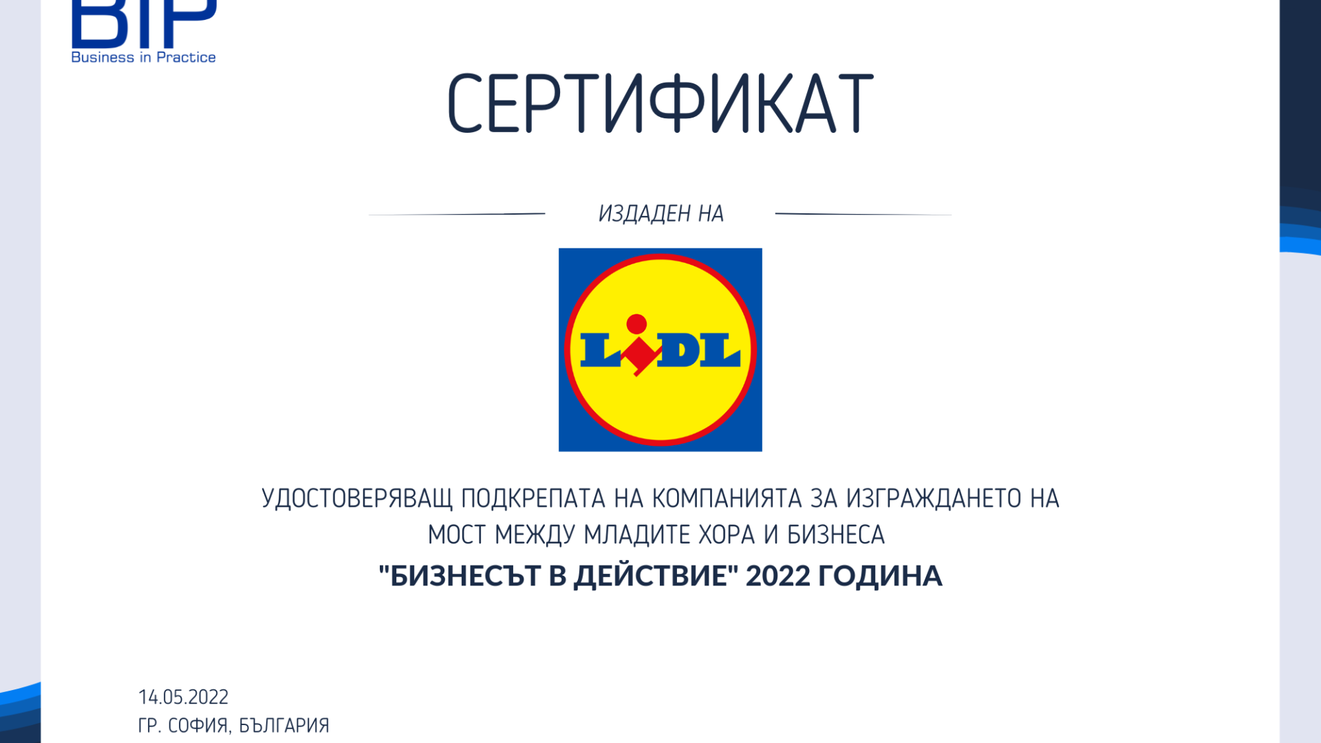 Снимка на сертификат, удостоверяващ подкрепата на компанията за изграждането на мост между младите хора и бизнеса "Бизнесът в действие" 2022 година