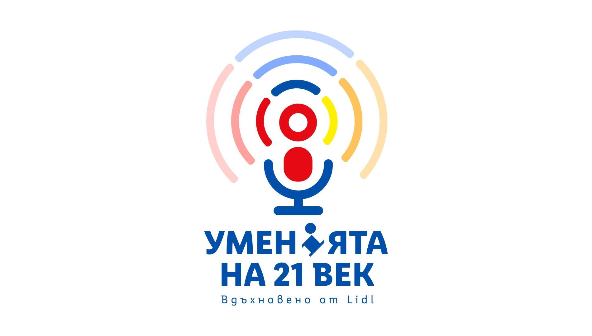 Образователен видеокаст на Лидл България - Уменията на 21 век