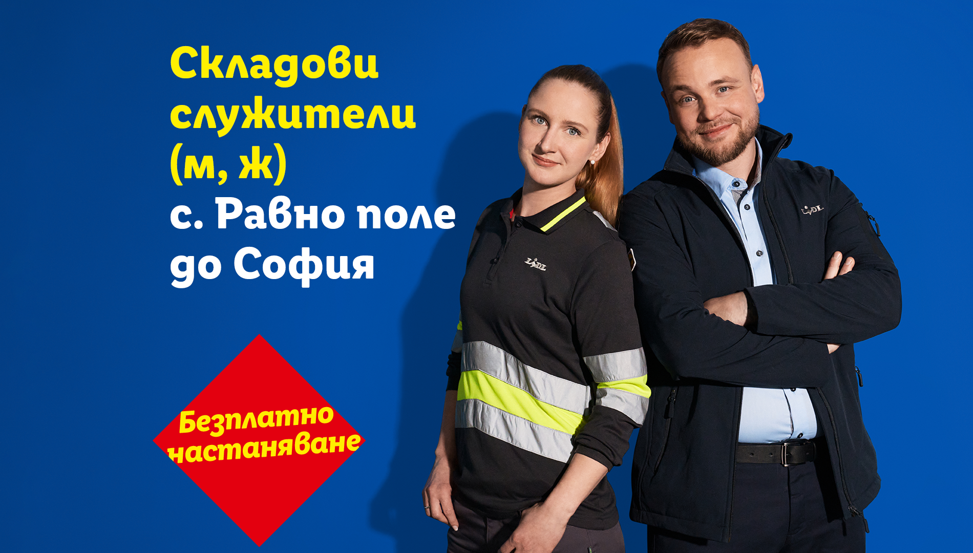 кампания за мобилност складови служители склад равно поле софия безплатно настаняване