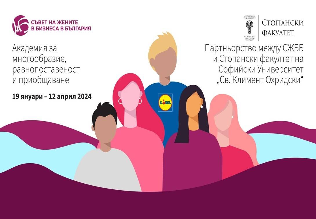 Съвет на жените в бизнеса в България съвместно с Стопанския Факултет, Софийски университет и Лидл България представят следващото издание на Академия за Многообразие, равнопоставеност и развитие през 2024та година