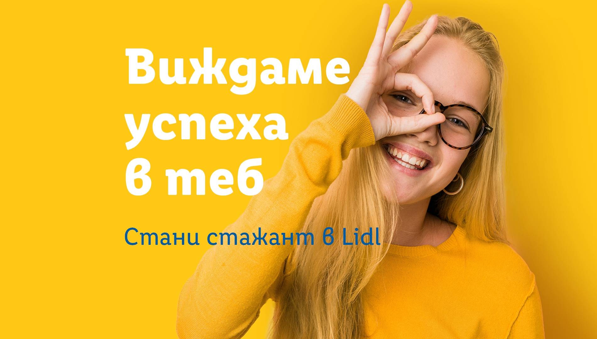 Усминато момиче прави кръг с пръсти около окото си на фона на изписан слоган Виждаме успеха в теб Стани стажант в Lidl