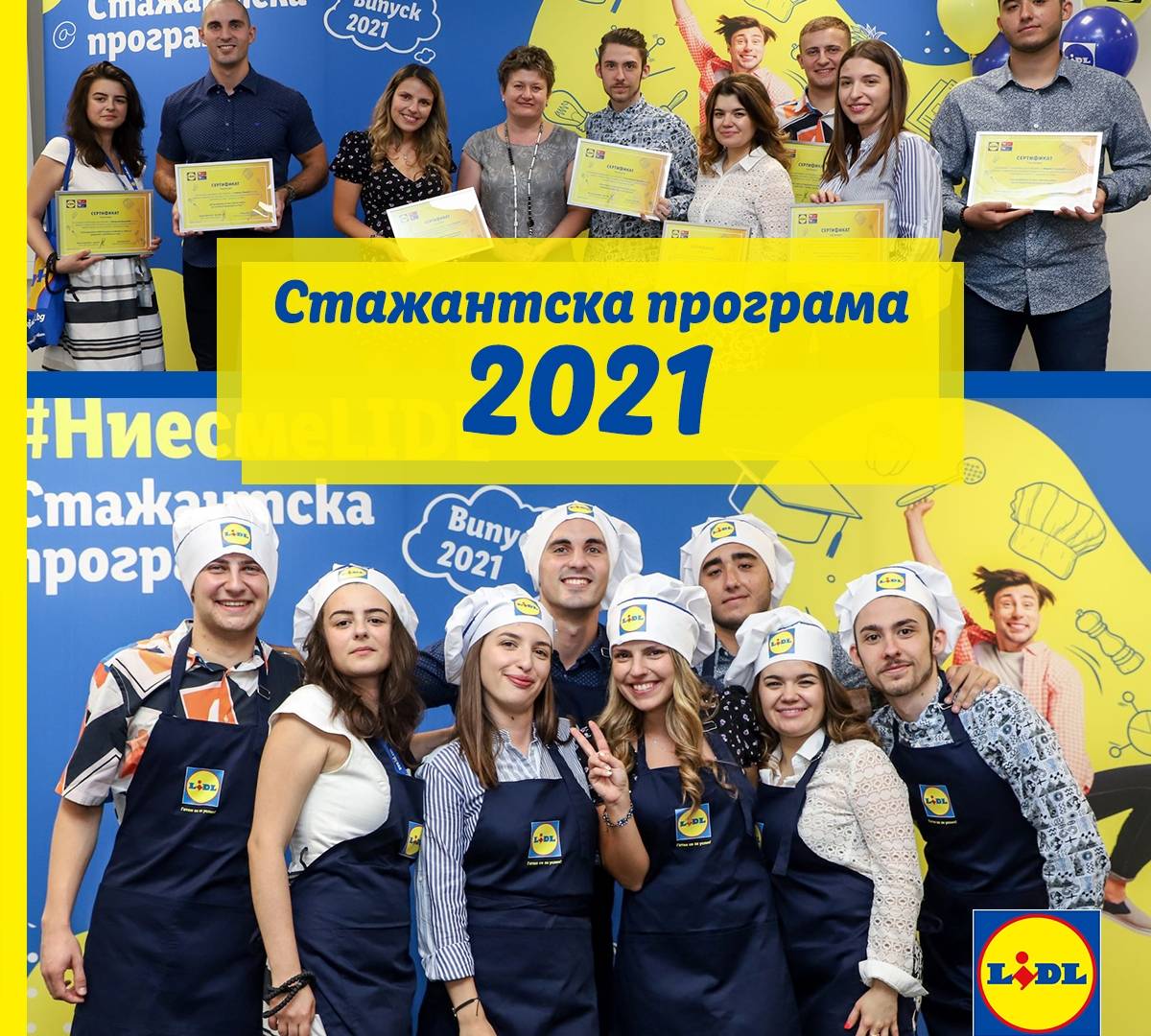 Стажанти в Lidl 2021