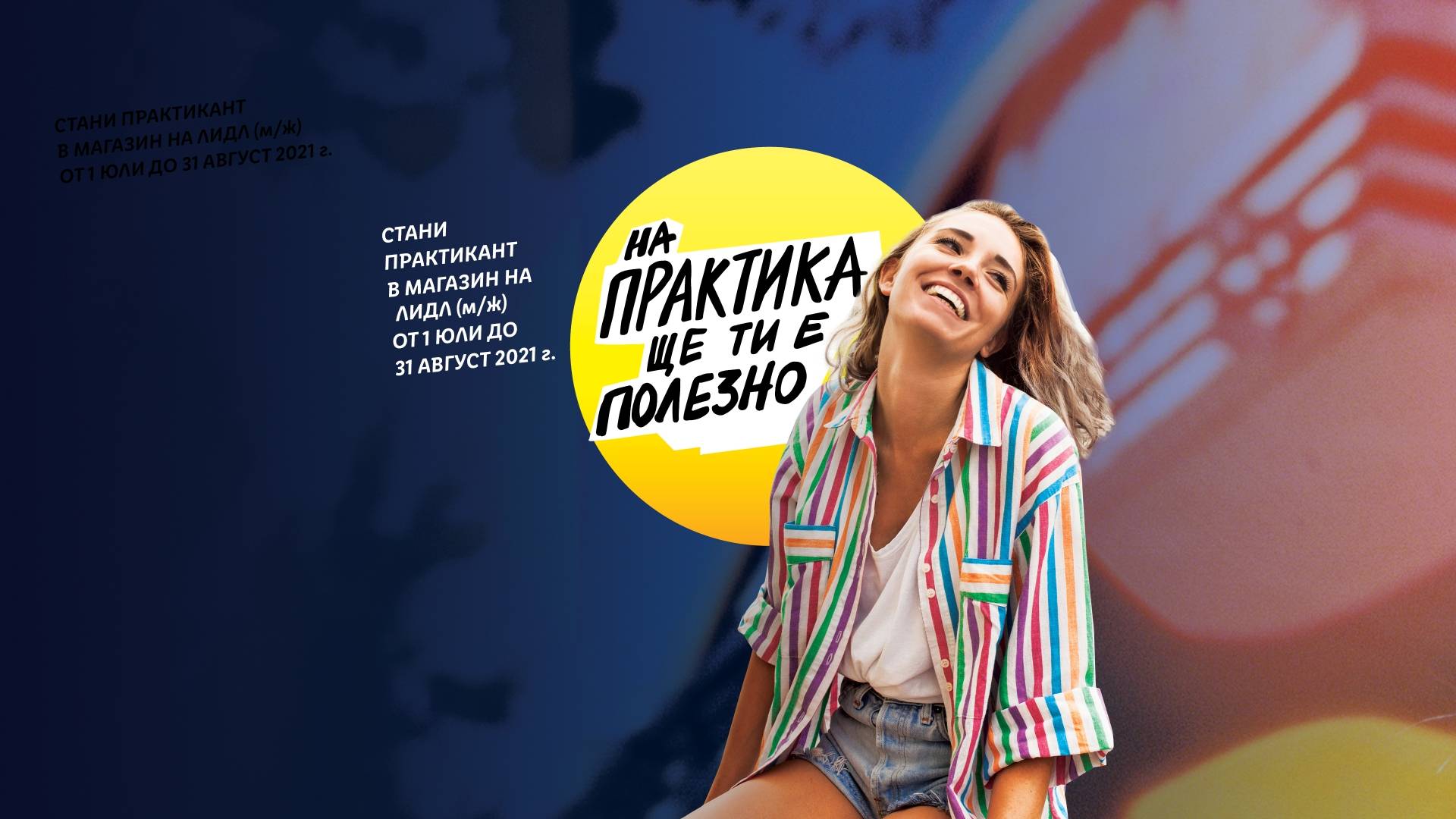 Ключова визия за Практикантска програма 2021 на Лидл България. Слоган: "На практика ще ти е полезно", усмихнато момиче с цветна риза и къси дънкови панталонки