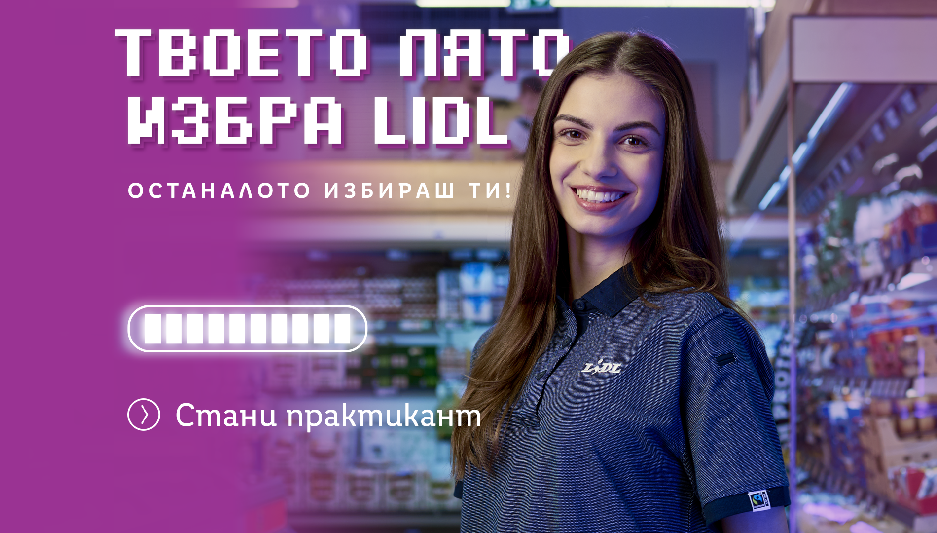 Практикантска програма на Lidl 2024