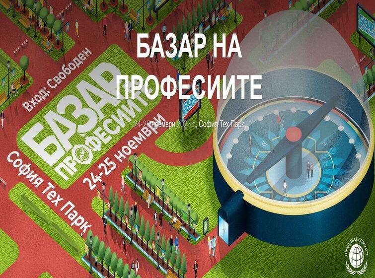 Рекламен постер на Базар на професиите 24-25.112023 в София Тех Парк