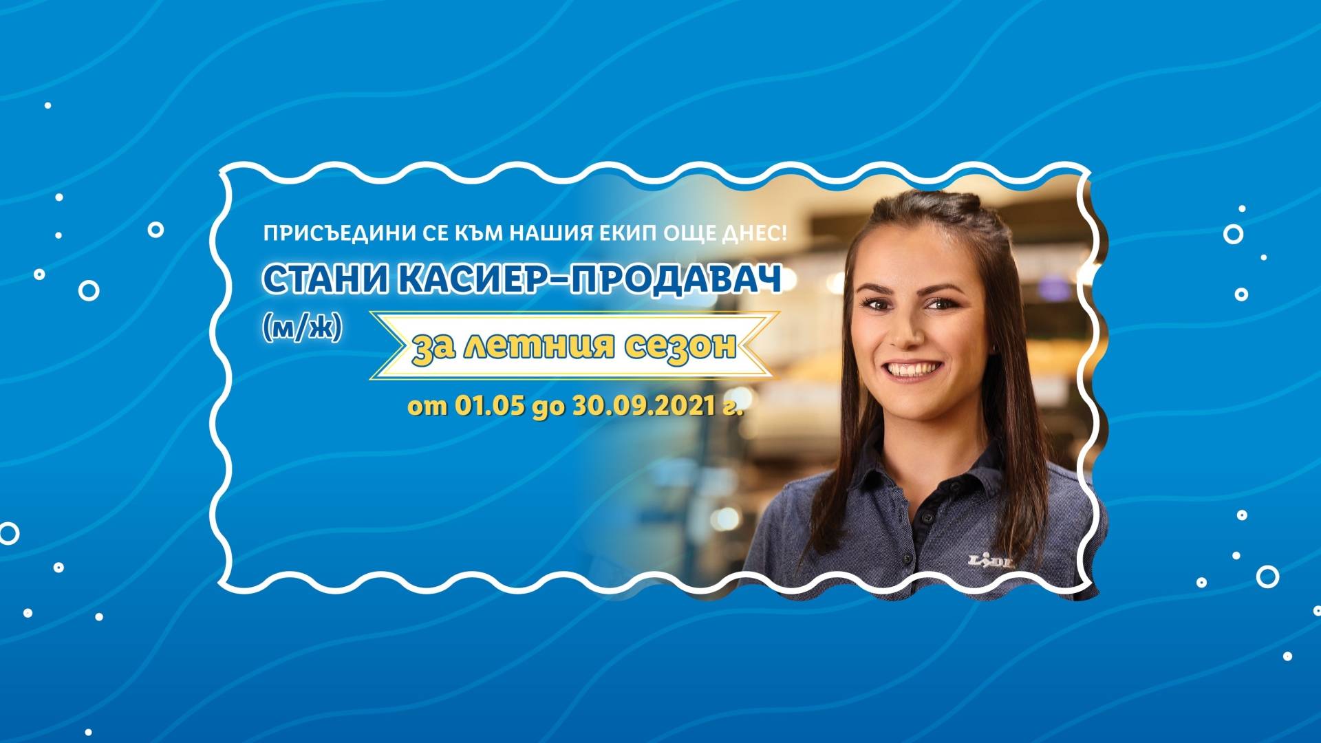 Сезонни служители 2021, Стани касиер-продавач за летния сезон от 01.05 до 30.09.2021 и усмихнато момиче-служителка в Лидл България