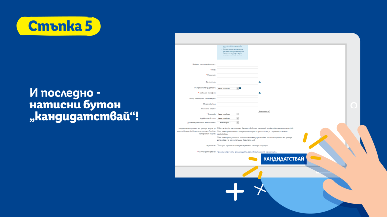 Стъпка 5, екран, показващ как се финализира процедурата по кандидатстване по дадена обява.