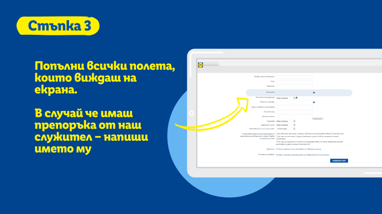 Стъпка 3, екран, посочващ на кое място да се впише името на препоръчващия, ако има такъв
