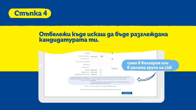 Стъпка 4, екран, показващ редовете, в който отбелязваш къде искаш да бъде разгледана кандидатурата ти.