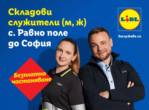 кампания за мобилност за складови служители склад равно поле в софия с безплатно настаняване