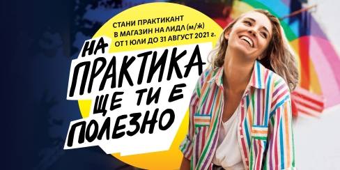 Ключова визия за Практикантска програма 2021 на Лидл България. Слоган: "На практика ще ти е полезно", усмихнато момиче с цветна риза и къси дънкови панталонки
