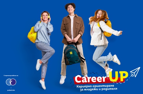 Career up кариерно ориентиране за младежи и родители 2025