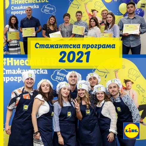 Стажанти в Lidl 2021