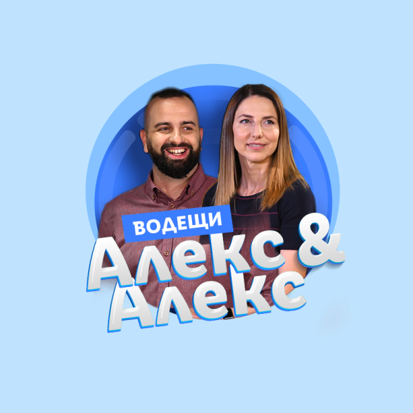 Водещите на Уменията на 21 - Алекс и Алекс