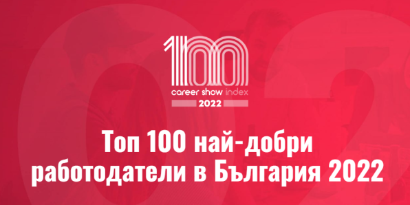 Ключова визия на Топ 100 най-добри работодатели в Бъгария 2022. В горната част е логото на организацията.